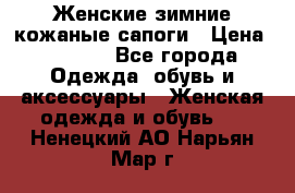 Женские зимние кожаные сапоги › Цена ­ 1 000 - Все города Одежда, обувь и аксессуары » Женская одежда и обувь   . Ненецкий АО,Нарьян-Мар г.